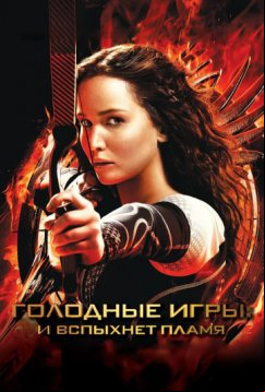 Голодные игры: И вспыхнет пламя (2013)