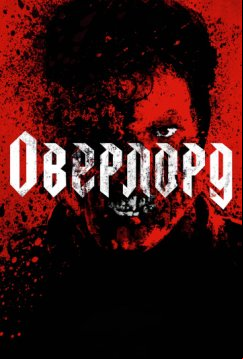Оверлорд (2018)