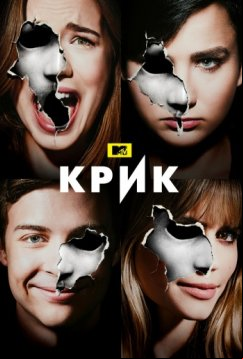 Крик (2015)