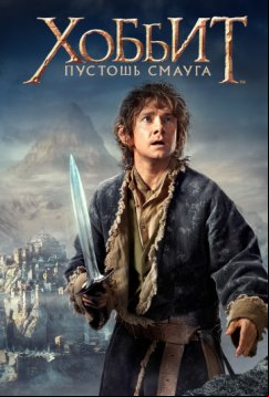 Хоббит: Пустошь Смауга (2013)