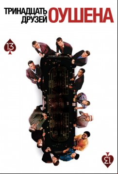 Тринадцать друзей Оушена (2007)