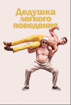Дедушка легкого поведения (2015)
