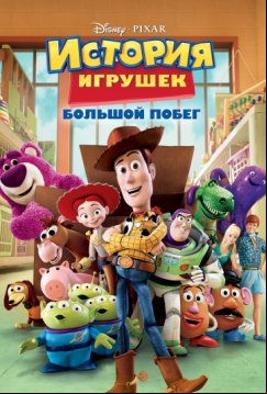 История игрушек 3: Большой побег (2010)