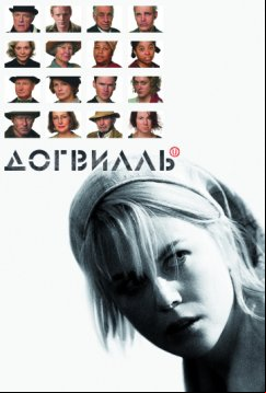 Догвилль (2003)