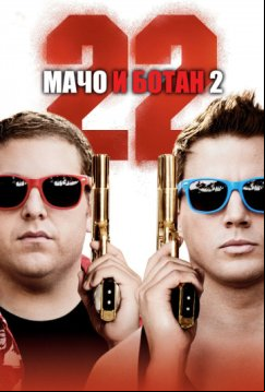 Мачо и ботан 2 (2014)
