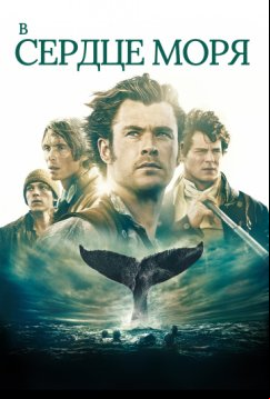 В сердце моря (2015)