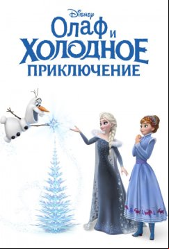 Олаф и холодное приключение (2017)