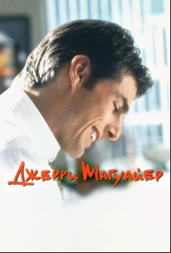 Джерри Магуайер (1996)