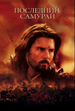 Последний самурай (2003)
