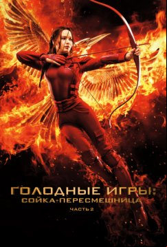 Голодные игры: Сойка-пересмешница. Часть II (2015)