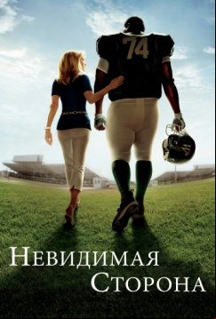 Невидимая сторона (2009)