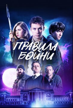 Правила бойни (2018)