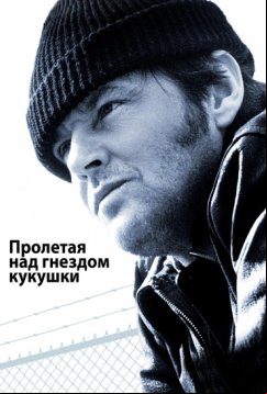 Пролетая над гнездом кукушки (1975)