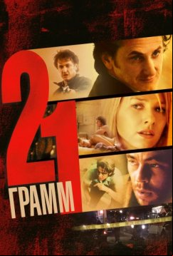 21 грамм (2003)