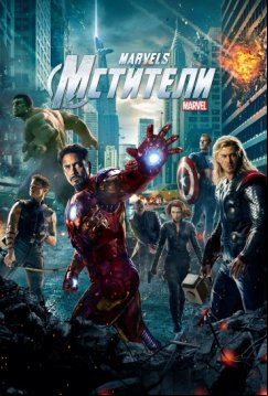 Мстители (2012)