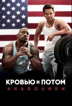 Кровью и потом: Анаболики (2013)