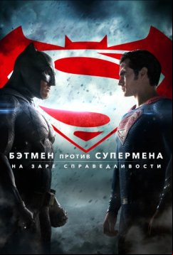 Бэтмен против Супермена: На заре справедливости (2016)