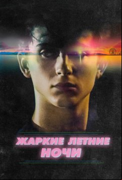 Жаркие летние ночи (2017)