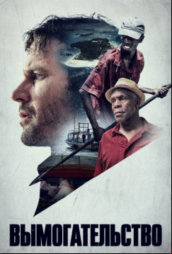 Вымогательство (2017)
