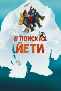 В поисках йети (2017)