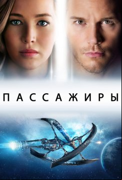 Пассажиры (2016)
