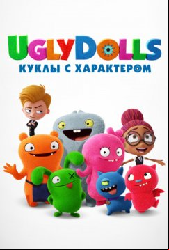 UglyDolls. Куклы с характером (2019)