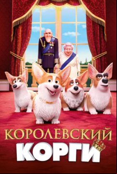 Королевский корги (2019)