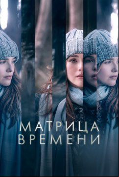 Матрица времени (2017)