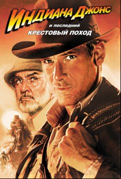 Индиана Джонс и последний крестовый поход (1989)