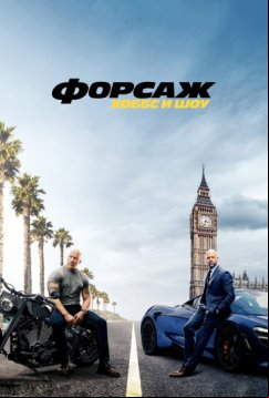 Форсаж: Хоббс и Шоу (2019)