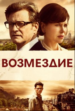 Возмездие (2013)