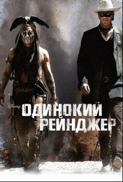 Одинокий рейнджер (2013)