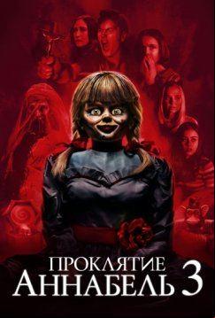 Проклятие Аннабель 3 (2019)