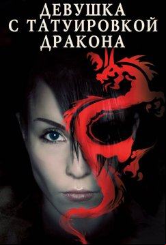 Девушка с татуировкой дракона (2009)