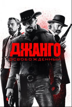 Джанго освобожденный (2012)