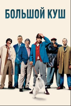 Большой куш (2000)