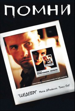 Помни (2000)