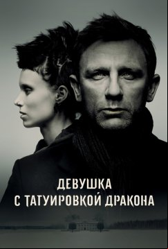 Девушка с татуировкой дракона (2011)