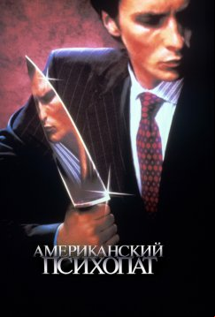 Американский психопат (2000)
