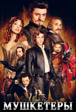 Мушкетёры (2011)