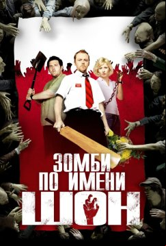 Зомби по имени Шон (2004)