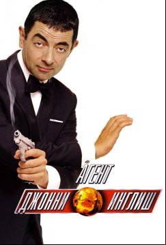 Агент Джонни Инглиш (2003)