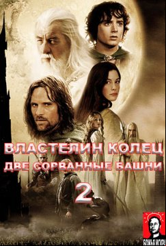 Властелин колец: Две сорванные башни (2002)