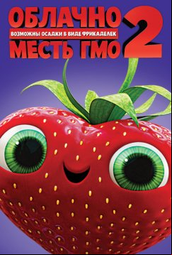 Облачно... 2: Месть ГМО (2013)