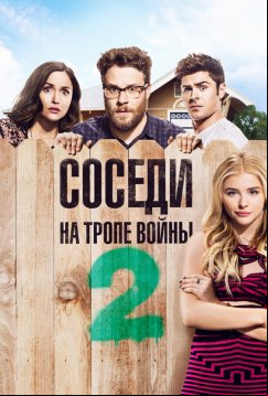 Соседи. На тропе войны 2 (2016)
