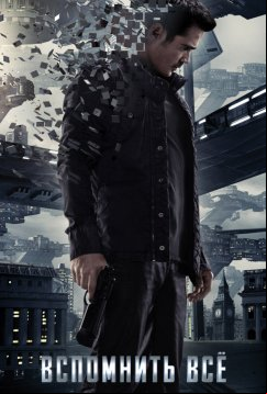 Вспомнить всё (2012)