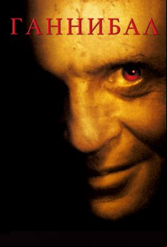 Ганнибал (2001)