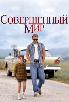 Совершенный мир (1993)