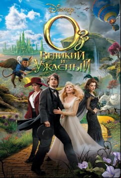 Оз: Великий и Ужасный (2013)