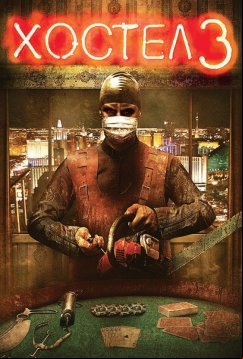 Хостел 3 (2011)